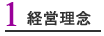 1. 経営理念