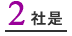 2. 社是