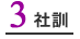 3. 社訓