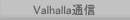 Valhalla�ʐM