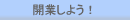 �J�Ƃ��悤�I