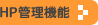 HP�Ǘ��@�\