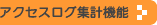 �A�N�Z�X���O�W�v�@�\