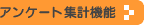 �A���P�[�g�W�v�@�\
