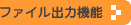 �t�@�C���o�͋@�\