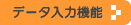 �f�[�^���͋@�\