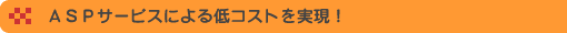 ASP�T�[�r�X�ɂ���R�X�g�������I
